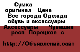 Сумка Emporio Armani оригинал › Цена ­ 7 000 - Все города Одежда, обувь и аксессуары » Аксессуары   . Чувашия респ.,Порецкое. с.